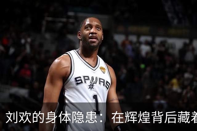 刘欢的身体隐患：在辉煌背后藏着的健康艰难