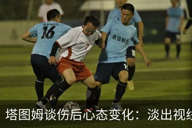 塔图姆谈伤后心态变化：淡出视线成动力源泉