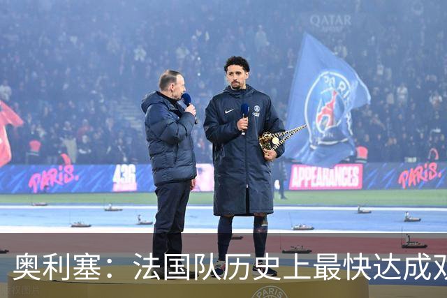 奥利塞：法国队历史上最快达成双十纪录的球员