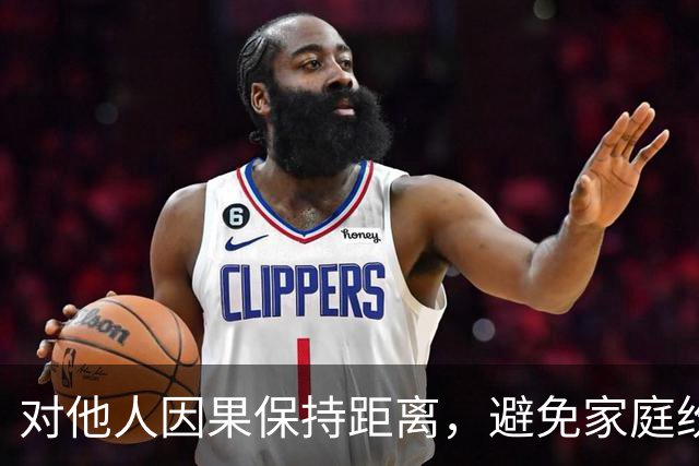 对他人因果保持距离，避免家庭纷争
