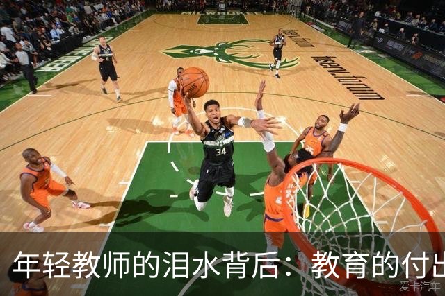 年轻教师的泪水背后：教育的付出与期望的错位