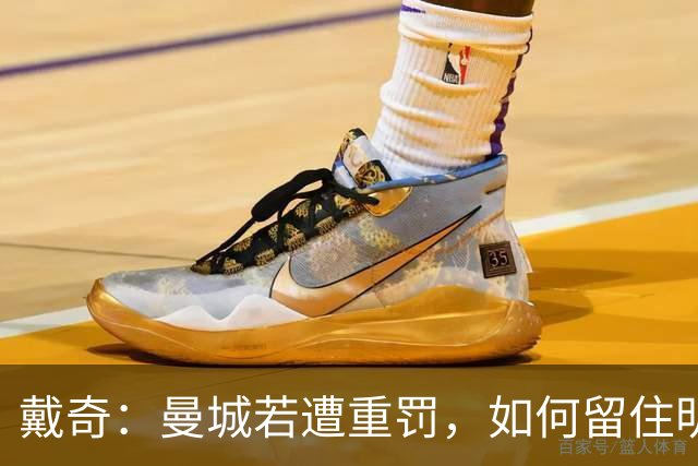 戴奇：曼城若遭重罚，如何留住明星球员成难题
