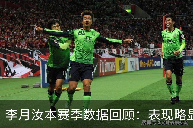 李月汝本赛季数据回顾：表现略显平淡