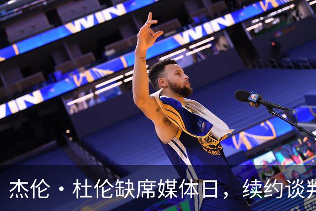 杰伦·杜伦缺席媒体日，续约谈判似乎陷入僵局