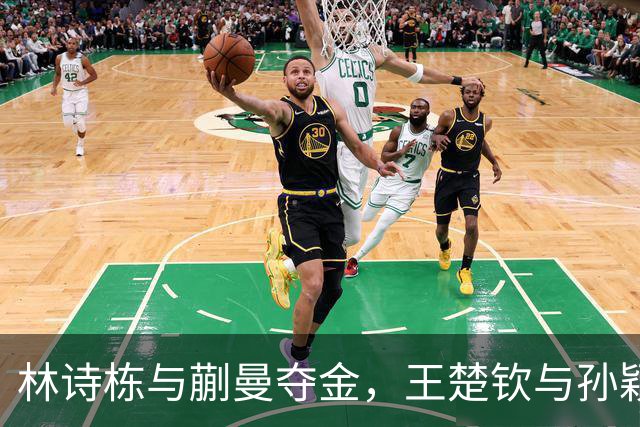 林诗栋与蒯曼夺金，王楚钦与孙颖莎遗憾失冠
