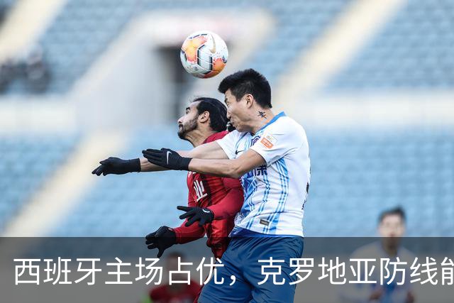 西班牙主场占优，克罗地亚防线能否支撑？