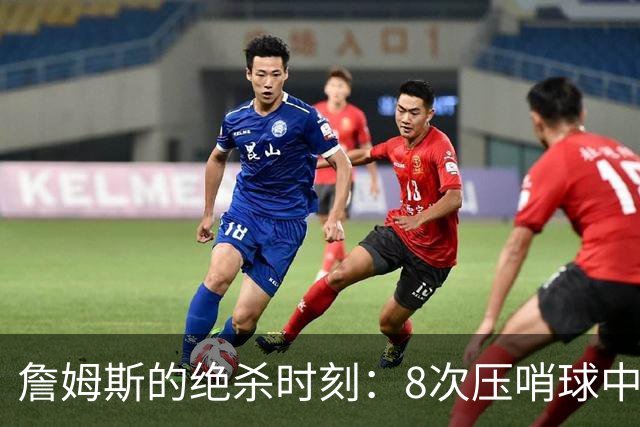 詹姆斯的绝杀时刻：8次压哨球中5次定胜负于季后赛