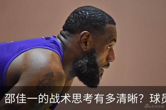 邵佳一的战术思考有多清晰？球员客串现象引发争议，球迷失望