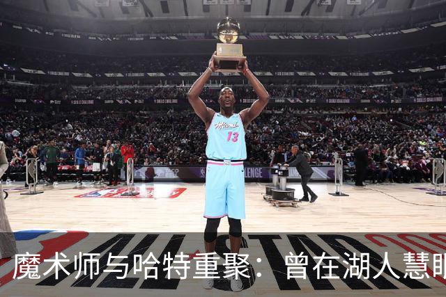 魔术师与哈特重聚：曾在湖人慧眼识珠，如今共赏NFL精彩