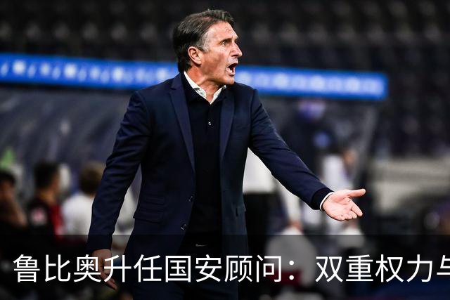 鲁比奥升任国安顾问：双重权力与中美关系新动向