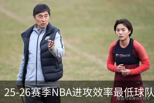 25-26赛季NBA进攻效率最低球队分析：篮网、奇才与步行者居首