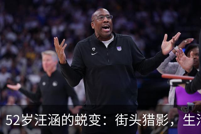 52岁汪涵的蜕变：街头猎影，生活变得越来越从容